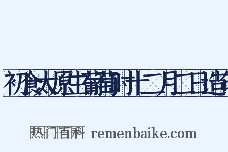 初食太原生葡萄时十二月二日造句是什么意思的图片